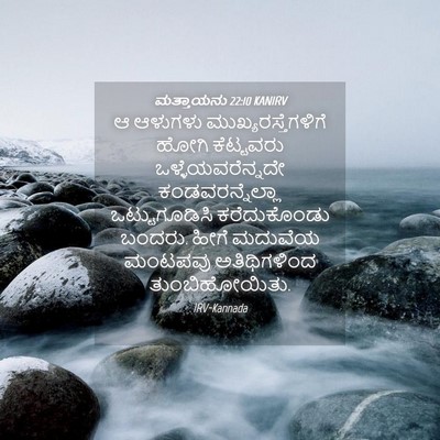 Picture 04 - ಮತ್ತಾಯನು 22:10 KANIRV - ಆ ಆಳುಗಳು - Bible Verse Picture