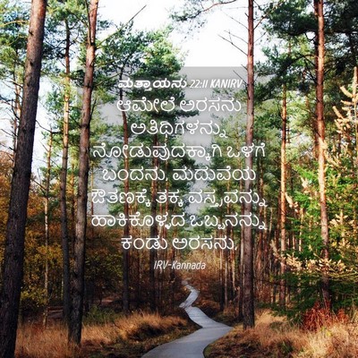 Picture 04 - ಮತ್ತಾಯನು 22:11 KANIRV - ಆಮೇಲೆ ಅರಸನು - Bible Verse Picture
