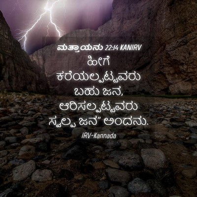 Picture 04 - ಮತ್ತಾಯನು 22:14 KANIRV - ಹೀಗೆ - Bible Verse Picture