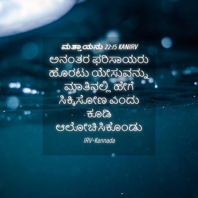Picture 04 - ಮತ್ತಾಯನು 22:15 KANIRV - ಅನಂತರ ಫರಿಸಾಯರು - Bible Verse Picture