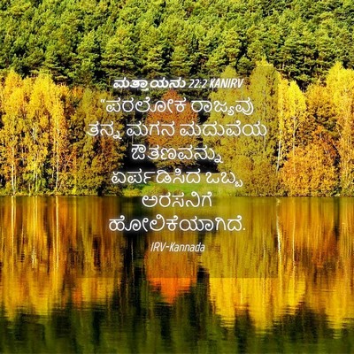 Picture 04 - ಮತ್ತಾಯನು 22:2 KANIRV - “ಪರಲೋಕ ರಾಜ್ಯವು - Bible Verse Picture