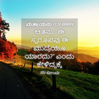 Picture 04 - ಮತ್ತಾಯನು 22:20 KANIRV - ಆತನು, “ಈ ಸ್ವರೂಪವು ಈ - Bible Verse Picture