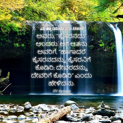Picture 04 - ಮತ್ತಾಯನು 22:21 KANIRV - ಅವರು, “ಕೈಸರನದು” - Bible Verse Picture