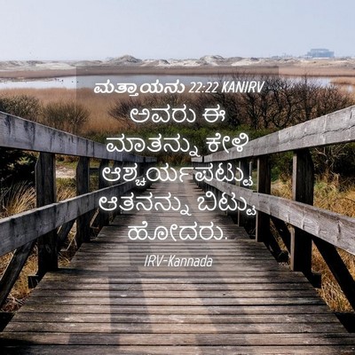 Picture 04 - ಮತ್ತಾಯನು 22:22 KANIRV - ಅವರು ಈ ಮಾತನ್ನು - Bible Verse Picture