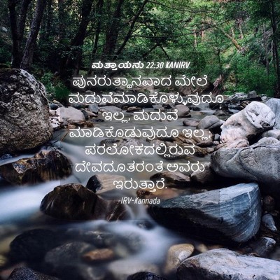 Picture 04 - ಮತ್ತಾಯನು 22:30 KANIRV - ಪುನರುತ್ಥಾನವಾದ - Bible Verse Picture