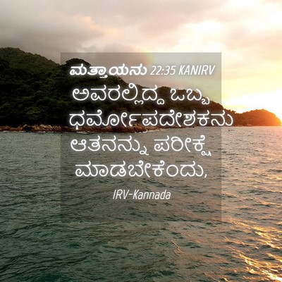 Picture 04 - ಮತ್ತಾಯನು 22:35 KANIRV - ಅವರಲ್ಲಿದ್ದ ಒಬ್ಬ - Bible Verse Picture