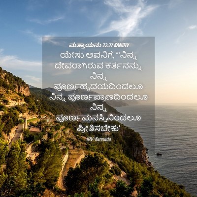 Picture 04 - ಮತ್ತಾಯನು 22:37 KANIRV - ಯೇಸು ಅವನಿಗೆ, - Bible Verse Picture