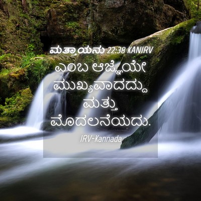 Picture 04 - ಮತ್ತಾಯನು 22:38 KANIRV - ಎಂಬ ಆಜ್ಞೆಯೇ - Bible Verse Picture