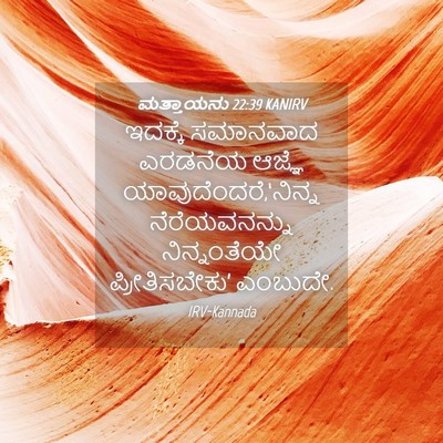 Picture 04 - ಮತ್ತಾಯನು 22:39 KANIRV - ಇದಕ್ಕೆ ಸಮಾನವಾದ - Bible Verse Picture