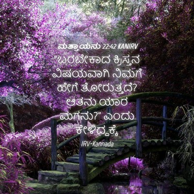 Picture 04 - ಮತ್ತಾಯನು 22:42 KANIRV - “ಬರಬೇಕಾದ ಕ್ರಿಸ್ತನ - Bible Verse Picture