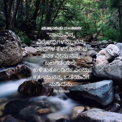 Picture 04 - ಮತ್ತಾಯನು 22:44 KANIRV - “‘ನಾನು ನಿನ್ನ - Bible Verse Picture