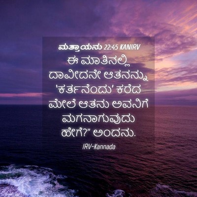 Picture 04 - ಮತ್ತಾಯನು 22:45 KANIRV - ಈ ಮಾತಿನಲ್ಲಿ - Bible Verse Picture