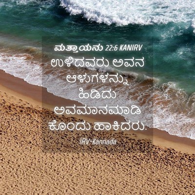 Picture 04 - ಮತ್ತಾಯನು 22:6 KANIRV - ಉಳಿದವರು ಅವನ - Bible Verse Picture