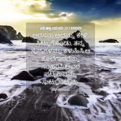 Picture 04 - ಮತ್ತಾಯನು 22:7 KANIRV - ಅರಸನು ಅದನ್ನು ಕೇಳಿ, - Bible Verse Picture