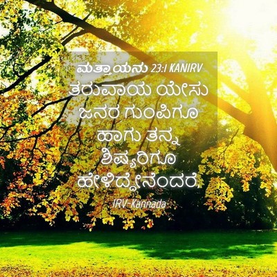 Picture 04 - ಮತ್ತಾಯನು 23:1 KANIRV - ತರುವಾಯ ಯೇಸು ಜನರ - Bible Verse Picture