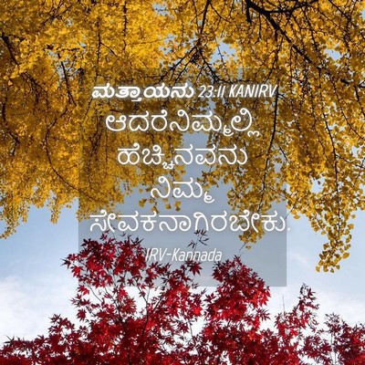 Picture 04 - ಮತ್ತಾಯನು 23:11 KANIRV - ಆದರೆನಿಮ್ಮಲ್ಲಿ - Bible Verse Picture