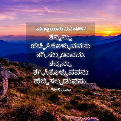 Picture 04 - ಮತ್ತಾಯನು 23:12 KANIRV - ತನ್ನನ್ನು - Bible Verse Picture