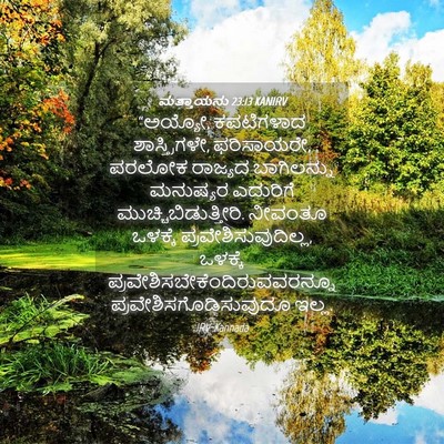 Picture 04 - ಮತ್ತಾಯನು 23:13 KANIRV - “ಅಯ್ಯೋ, ಕಪಟಿಗಳಾದ - Bible Verse Picture