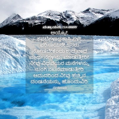 Picture 04 - ಮತ್ತಾಯನು 23:14 KANIRV - ಅಯ್ಯೋ, - Bible Verse Picture