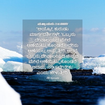 Picture 04 - ಮತ್ತಾಯನು 23:16 KANIRV - “ಅಯ್ಯೋ, ಕುರುಡು - Bible Verse Picture