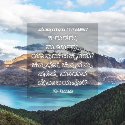 Picture 04 - ಮತ್ತಾಯನು 23:17 KANIRV - ಕುರುಡರೇ, ಮೂರ್ಖರೇ, - Bible Verse Picture