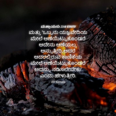 Picture 04 - ಮತ್ತಾಯನು 23:18 KANIRV - ಮತ್ತು ‘ಒಬ್ಬನು - Bible Verse Picture