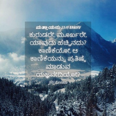 Picture 04 - ಮತ್ತಾಯನು 23:19 KANIRV - ಕುರುಡರೇ, ಮೂರ್ಖರೇ, - Bible Verse Picture