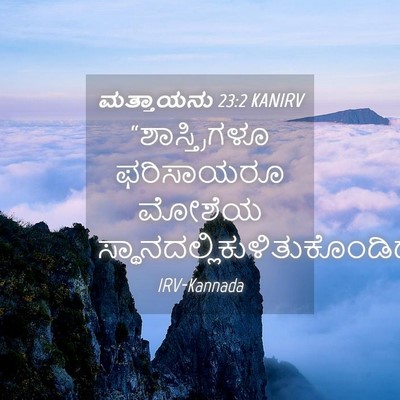 Picture 04 - ಮತ್ತಾಯನು 23:2 KANIRV - “ಶಾಸ್ತ್ರಿಗಳೂ - Bible Verse Picture