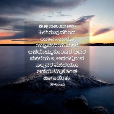 Picture 04 - ಮತ್ತಾಯನು 23:20 KANIRV - ಹೀಗಿರುವುದರಿಂದ - Bible Verse Picture