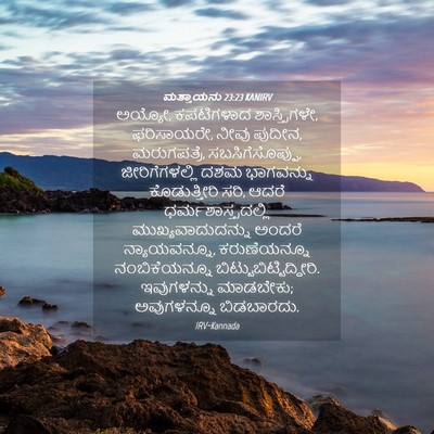 Picture 04 - ಮತ್ತಾಯನು 23:23 KANIRV - ಅಯ್ಯೋ, ಕಪಟಿಗಳಾದ - Bible Verse Picture