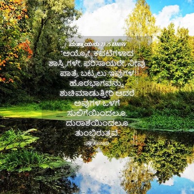 Picture 04 - ಮತ್ತಾಯನು 23:25 KANIRV - “ಅಯ್ಯೋ, ಕಪಟಿಗಳಾದ - Bible Verse Picture