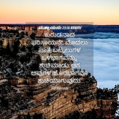 Picture 04 - ಮತ್ತಾಯನು 23:26 KANIRV - ಕುರುಡನಾದ - Bible Verse Picture