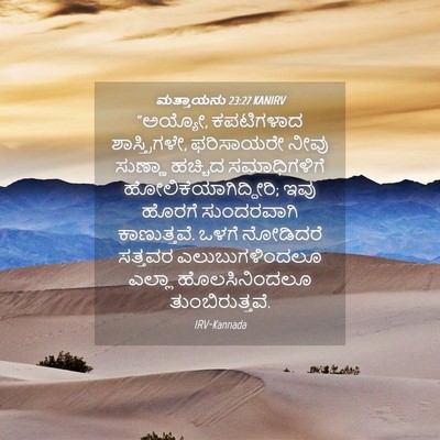 Picture 04 - ಮತ್ತಾಯನು 23:27 KANIRV - “ಅಯ್ಯೋ, ಕಪಟಿಗಳಾದ - Bible Verse Picture