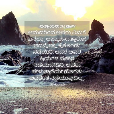 Picture 04 - ಮತ್ತಾಯನು 23:3 KANIRV - ಆದುದರಿಂದ ಅವರು - Bible Verse Picture
