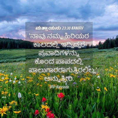 Picture 04 - ಮತ್ತಾಯನು 23:30 KANIRV - ‘ನಾವು ನಮ್ಮ ಹಿರಿಯರ - Bible Verse Picture