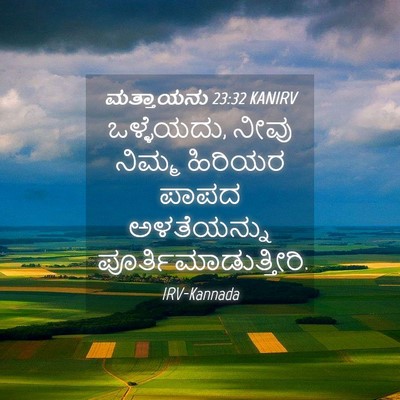 Picture 04 - ಮತ್ತಾಯನು 23:32 KANIRV - ಒಳ್ಳೆಯದು, ನೀವು - Bible Verse Picture