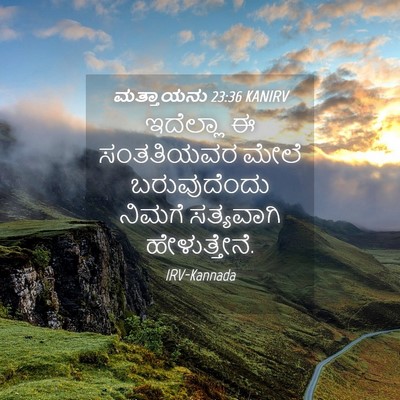 Picture 04 - ಮತ್ತಾಯನು 23:36 KANIRV - ಇದೆಲ್ಲಾ ಈ - Bible Verse Picture