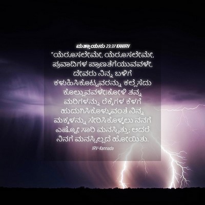 Picture 04 - ಮತ್ತಾಯನು 23:37 KANIRV - “ಯೆರೂಸಲೇಮೇ, - Bible Verse Picture