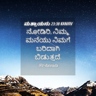 Picture 04 - ಮತ್ತಾಯನು 23:38 KANIRV - ನೋಡಿರಿ, ನಿಮ್ಮ - Bible Verse Picture