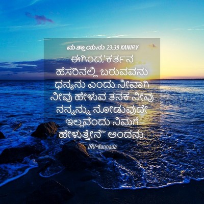 Picture 04 - ಮತ್ತಾಯನು 23:39 KANIRV - ಈಗಿಂದ,‘ಕರ್ತನ - Bible Verse Picture