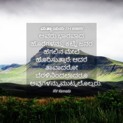 Picture 04 - ಮತ್ತಾಯನು 23:4 KANIRV - ಅವರು ಭಾರವಾದ - Bible Verse Picture