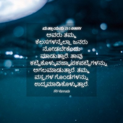 Picture 04 - ಮತ್ತಾಯನು 23:5 KANIRV - ಅವರು ತಮ್ಮ - Bible Verse Picture