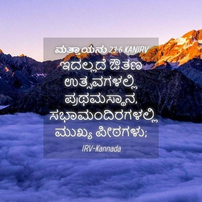 Picture 04 - ಮತ್ತಾಯನು 23:6 KANIRV - ಇದಲ್ಲದೆ ಔತಣ - Bible Verse Picture