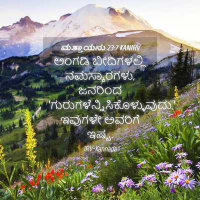 Picture 04 - ಮತ್ತಾಯನು 23:7 KANIRV - ಅಂಗಡಿ ಬೀದಿಗಳಲ್ಲಿ - Bible Verse Picture