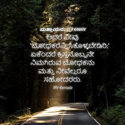 Picture 04 - ಮತ್ತಾಯನು 23:8 KANIRV - ಆದರೆ ನೀವು - Bible Verse Picture