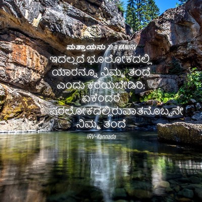 Picture 04 - ಮತ್ತಾಯನು 23:9 KANIRV - ಇದಲ್ಲದೆ - Bible Verse Picture