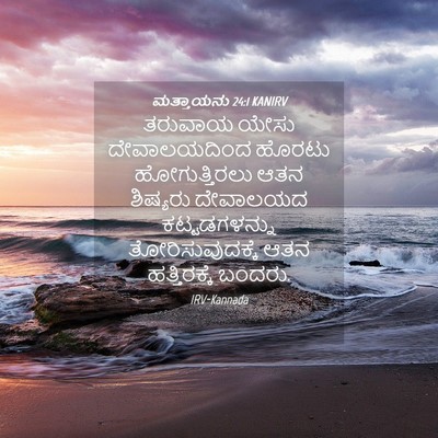Picture 04 - ಮತ್ತಾಯನು 24:1 KANIRV - ತರುವಾಯ ಯೇಸು - Bible Verse Picture