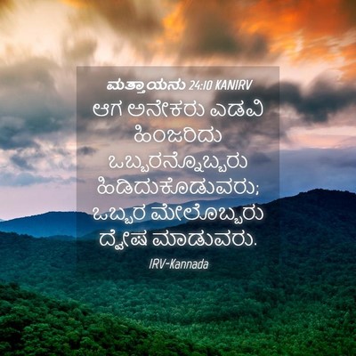 Picture 04 - ಮತ್ತಾಯನು 24:10 KANIRV - ಆಗ ಅನೇಕರು ಎಡವಿ - Bible Verse Picture