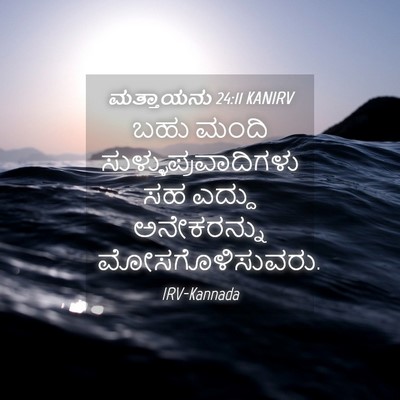 Picture 04 - ಮತ್ತಾಯನು 24:11 KANIRV - ಬಹು ಮಂದಿ - Bible Verse Picture