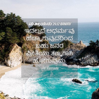 Picture 04 - ಮತ್ತಾಯನು 24:12 KANIRV - ಇದಲ್ಲದೆ ಅಧರ್ಮವು - Bible Verse Picture